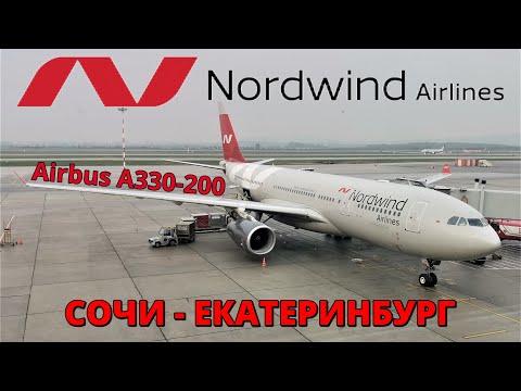 Видео: Nordwind: перелет Сочи - Екатеринбург на Airbus A330-200 | Trip Report | Sochi - Ekaterinburg Russia