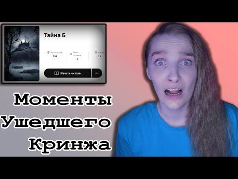 Видео: Моменты Ушедшего Кринжа #5 "Тайна Б". Читаю ваши фанфики