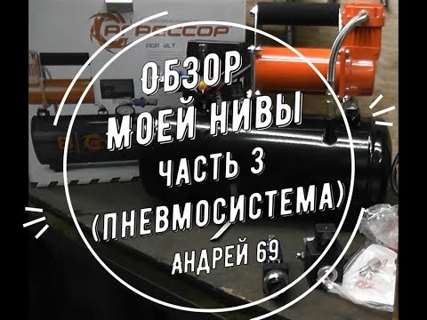 Видео: Обзор моей Нивы. Часть 3 (Пневмосистема)