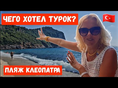 Видео: Зачем ЛЮДИ сюда едут? ПЛЯЖ Клеопатра. Что творится в море ЛУЧШИЙ пляж?? #алания #турция #клеопатра