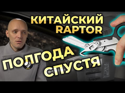 Видео: Китайская копия Leatherman Raptor через 6 месяцев использования (плюс бонус) #ПроСМП  #Leatherman