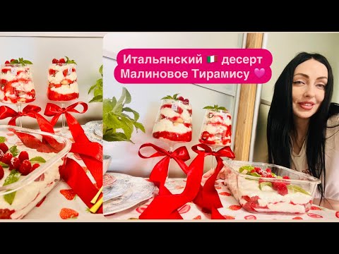 Видео: Самый  Вкусный МАЛИНОВЫЙ ТИРАМИСУ🩷Презентация 🎀 Вау 🤩 Быстрый рецепт 👌💫