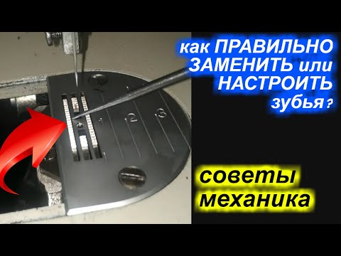 Видео: МАСТЕР-КЛАСС замены игольной пластины без ошибок!
