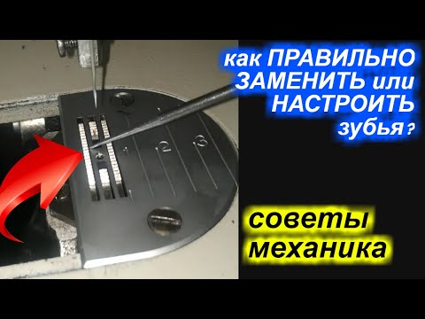 Видео: Как правильно заменить/отрегулировать зубья на промышленной швейной машине?