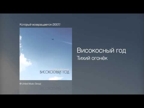 Видео: Високосный год - Тихий огонёк - Который возвращается /2007/