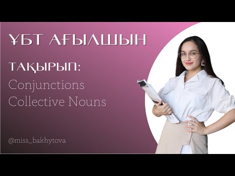 Видео: Ағылшын ҰБТ: CONJUNCTIONS AND COLLECTIVE NOUNS