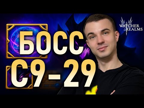 Видео: 🔥БЮДЖЕТНЫЙ ГАЙД на 9 29  Эпик лорды ПРОТИВ Финального Босса! #watcherofrealms