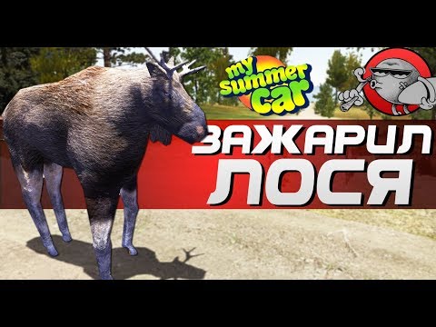 Видео: My Summer Car - ЗАЖАРИЛ ЛОСЯ