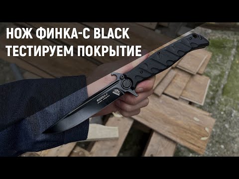 Видео: НОКС Финка-С Black с черным клинком - тест покрытия