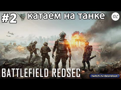 Видео: #2 Battlefield REDSEC. Катаем на танке