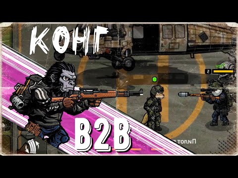 Видео: B2B: Apocalypse ► Конг Снайпер прибыл в Отряд!
