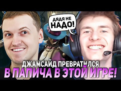 Видео: ДЖАМСАЙД ПРЕВРАТИЛСЯ В ПАПИЧА В ЭТОЙ ИГРЕ! | JAMSIDE WRAITH DEADLOCK НАРЕЗКИ