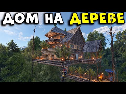 Видео: СКРЫТЫЙ ДОМ НА ВЕРХУШКЕ ДЕРЕВЬЕВ в густом лесу в РАСТ/RUST