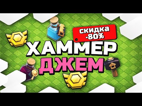 Видео: Я выжал максимум из Hammer Jam | Clash of Clans