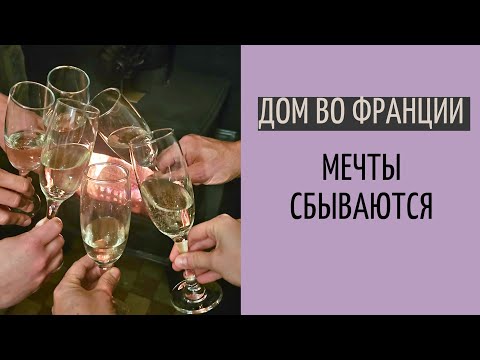 Видео: Дом во Франции #25| передача ключей | отмечаем Пасху 2024