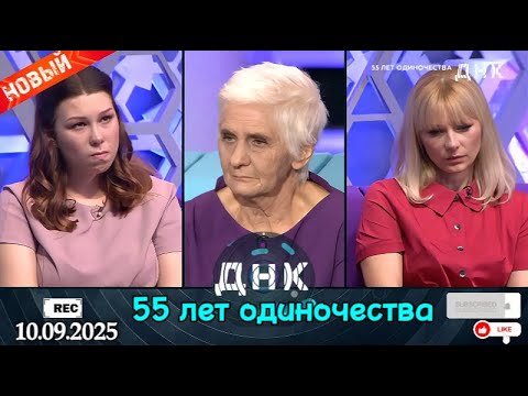 Видео: ДНК || Выпуск от 10.09.2025 || «55 лет одиночества» || Передачи НТВ