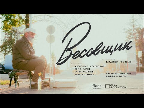 Видео: ВЕСОВЩИК | Документальный фильм 2024 г.