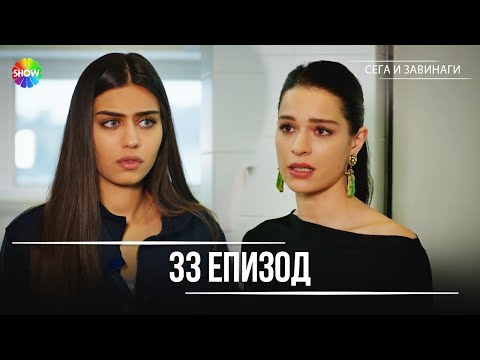 Видео: Сега и завинаги | 33. Eпизод (HD)