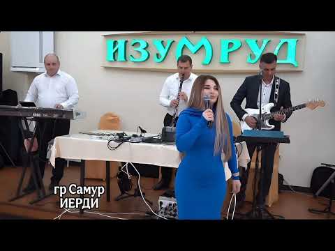 Видео: гр Самур - Иерди 2025
