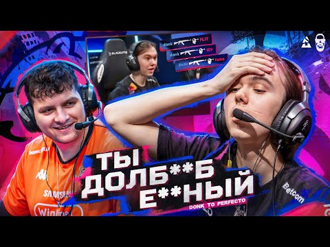 Видео: ДОНК ОФИГЕЛ САМ ОТ СЕБЯ!