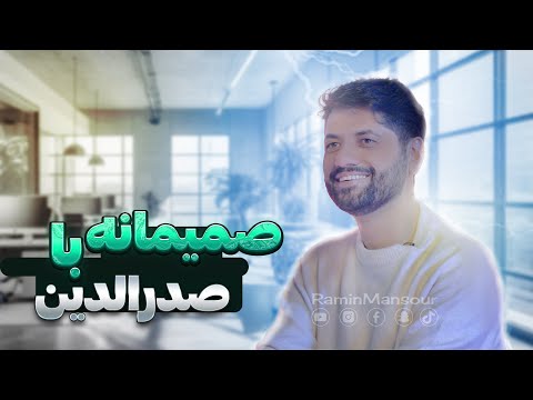 Видео: برنامه صمیمانه  با صدرالدین |  Samimana with Sadriddin |  Барномаи самими бо Садруддин