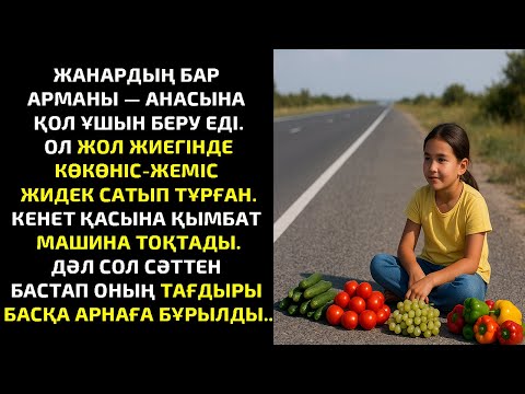 Видео: ЖАНАРДЫҢ БАР АРМАНЫ — АНАСЫНА ҚОЛ ҰШЫН БЕРУ ЕДІ. ОЛ ЖОЛ ЖИЕГІНДЕ КӨКӨНІС-ЖЕМІС ЖИДЕК САТЫП ТҰРҒАН...