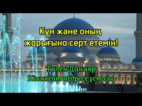 Видео: Шәмс (Күн) сүресінің тәпсірі