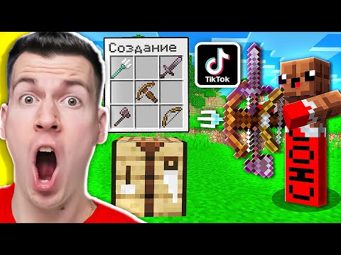 Видео: КАЖДЫЙ ИЗ ЭТИХ ЛАЙФХАКОВ ВЗОРВЕТ ВАМ МОЗГ! ПРОВЕРКА ЛАЙФХАКОВ ИЗ ТИК ТОКА В МАЙНКРАФТ !