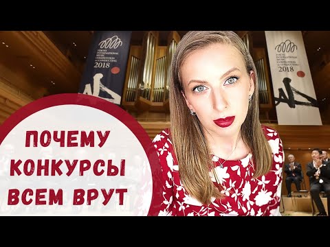 Видео: СКАНДАЛЬНАЯ ПРАВДА о Музыкальных КОНКУРСАХ 🏆