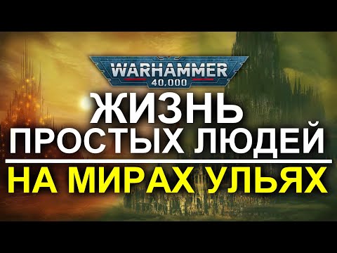 Видео: КАК ЖИВУТ ПРОСТЫЕ ЛЮДИ НА МИРАХ УЛЬЯХ? (WARHAMMER 40000)