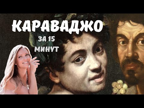 Видео: Караваджо - великий художник, гений и бунтарь!