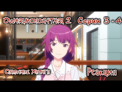 Видео: Owarimonogatari 2 | История финала 2 | Серии 3 - 4 | Реакция и обсуждение