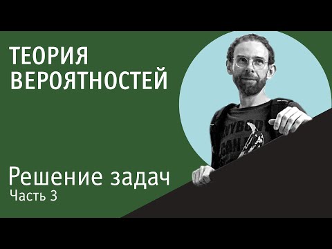 Видео: Решение задач по теории вероятностей | Часть 3