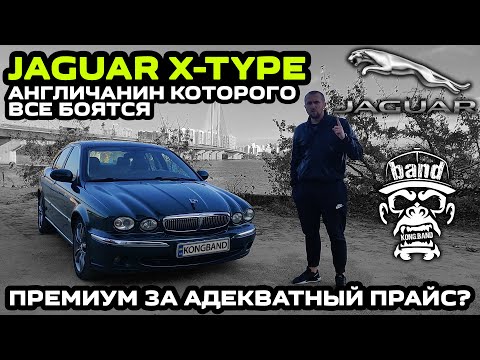 Видео: Обзор Jaguar X-Type: Англичанин которого все боятся / Премиум за адекватный прайс ?