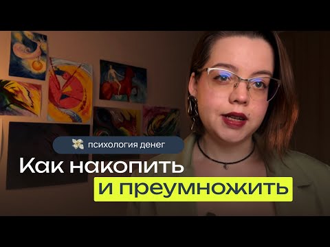 Видео: Психология денег. Как накопить и преумножить | Как начать зарабатывать больше | Деньги инструкция