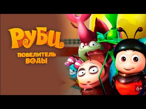 Видео: ИСТОРИЯ О БОЛЬШОЙ ДРУЖБЕ МАЛЕНЬКИХ СУЩЕСТВ! Руби и повелитель воды. Мультфильм.