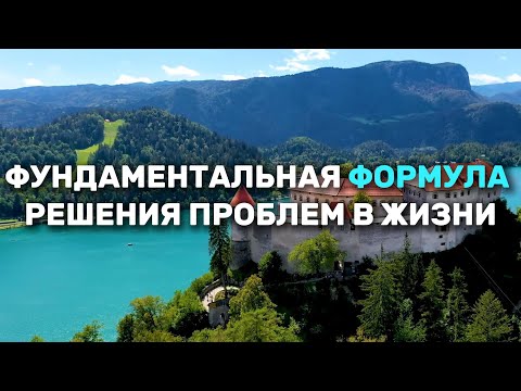 Видео: ПОСМОТРИ ЭТО И УЗНАЕШЬ КАК РЕШАТЬ ЛЮБЫЕ ПРОБЛЕМЫ В ЖИЗНИ