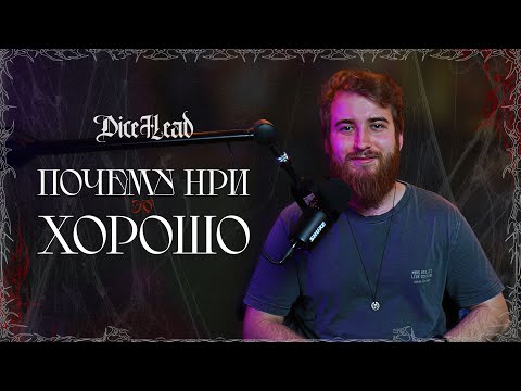 Видео: Я понял почему НРИ ЭТО ХОРОШО