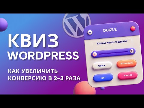 Видео: Как создать квиз на WordPress и увеличить конверсию в 2-3 раза?
