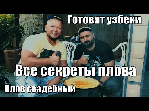 Видео: ПЛОВ  СВАДЕБНЫЙ УЗБЕКСКИЙ ГОТОВИТ УЗБЕК В ГЕРМАНИИ