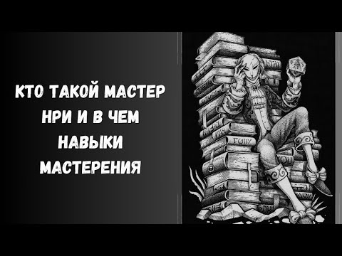 Видео: кто такой мастер игры. навыки мастера #нри #dnd #dungeonsanddragons