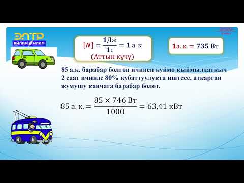 Видео: 8-класс | Физика | Джоуль-Ленцтин закону