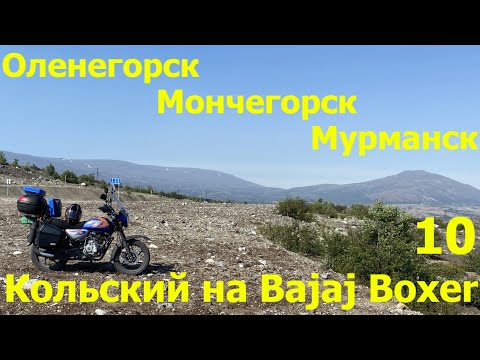 Видео: В дальний путь на Bajaj Boxer 150. Часть 10 - Осмотр городов Мончегорск, Оленегорск, Мурманск