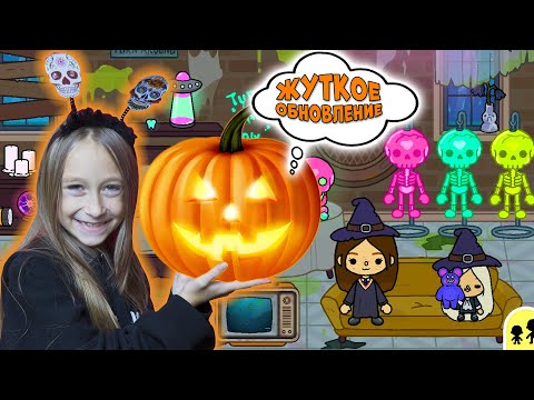Видео: РЕАКЦИЯ на Жуткое ХЕЛЛОУИН обновление в Тока Бока. Новая мебель и декор