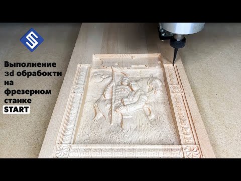Видео: Выполнение 3D обработки на фрезерном станке Start. Работа из библиотеки готовых проектов SAVINSNAME.