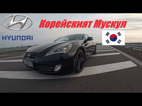 Видео: Hyundai Genesis Coupe BK1 3 8 R Spec Ревю и тест-драйв