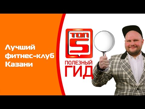Видео: Топ-5 лучших фитнес-клубов Казани