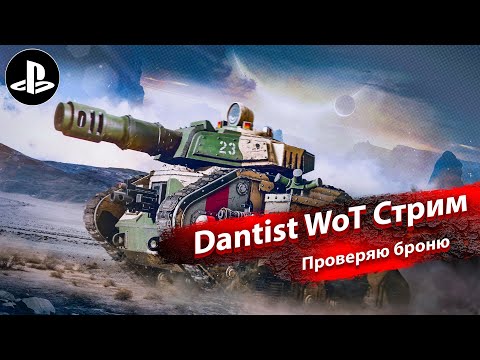 Видео: Проверяю броню в WoT Console