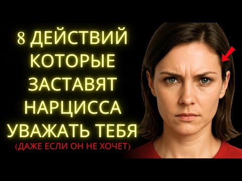 Видео: 8 Простых Способов Заставить Нарцисса Уважать Тебя (Раз и Навсегда)