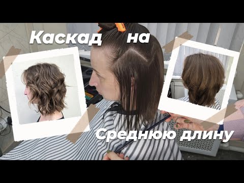 Видео: Текстурный каскад на среднюю длину волос / Несведенные зоны